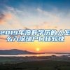 2019年没有学历的人怎么入深圳户口比较快