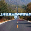 上海应届生落户有哪些条件