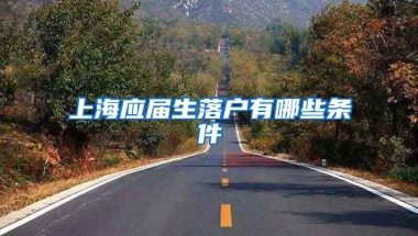 上海应届生落户有哪些条件