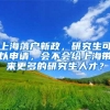 上海落户新政，研究生可以申请，会不会给上海带来更多的研究生人才？