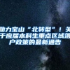 助力宝山“北转型”！关于应届本科生重点区域落户政策的最新通告