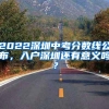 2022深圳中考分数线公布，入户深圳还有意义吗？