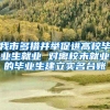 我市多措并举促进高校毕业生就业 对离校未就业的毕业生建立实名台账