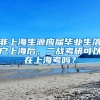 非上海生源应届毕业生落户上海后，二战考研可以在上海考吗？