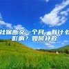 社保断交一个月，有什么影响？如何补救