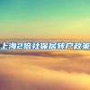 上海2倍社保居转户政策