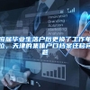 应届毕业生落户后更换了工作单位，天津的集体户口档案迁移问题