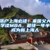 落户上海必读！来国父大学读MBA，最快一年半成为新上海人