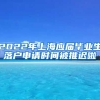 2022年上海应届毕业生落户申请时间被推迟啦