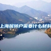 上海居转户需要什么材料