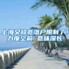 上海又放宽落户限制了！力度空前 意味深长