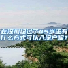 在深圳超过了45岁还有什么方式可以入深户呢？