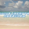 2020年上海居转户个税只查申请公司的税