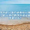 学历积分落户还有扣分项？积分落户的学历验证程序是什么？