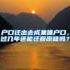 户口迁出去成集体户口，过几年还能迁回原籍吗？