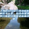 上海积分120分没达标影响孩子上学，结合办理案例分析积分如何达标最合适？