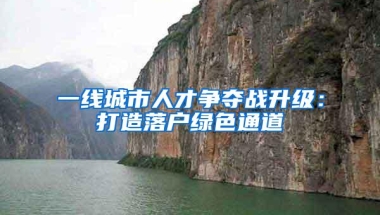 一线城市人才争夺战升级：打造落户绿色通道