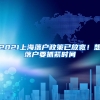 2021上海落户政策已放宽！想落户要抓紧时间