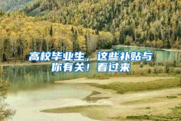 高校毕业生，这些补贴与你有关！看过来→