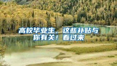 高校毕业生，这些补贴与你有关！看过来→