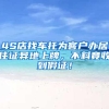 4S店找车托为客户办居住证异地上牌，不料竟收到假证！