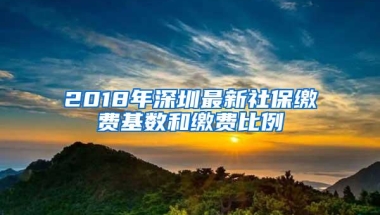 2018年深圳最新社保缴费基数和缴费比例