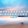 国外本科申请国外研究生相比国内本科有什么优势／便利？
