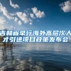 吉林省举行海外高层次人才引进项目政策发布会
