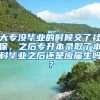 大专没毕业的时候交了社保，之后专升本录取了本科毕业之后还是应届生吗？