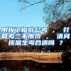 刚报了橙啦公考 ， 打算考三不限岗 ， 请问应届生考合适吗 ？