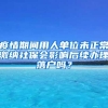 疫情期间用人单位未正常缴纳社保会影响后续办理落户吗？