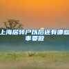 上海居转户以后还有哪些事要做