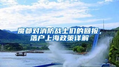 魔都对消防战士们的回报，落户上海政策详解