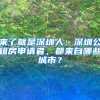 来了就是深圳人：深圳公租房申请者，都来自哪些城市？