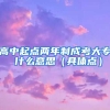 高中起点两年制成考大专 什么意思（具体点）