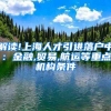 解读!上海人才引进落户中：金融,贸易,航运等重点机构条件