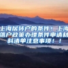 上海居转户的条件！上海落户政策办理条件申请材料清单注意事项！！