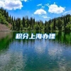积分上海办理