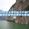2022上海引进人才落户最新政策申报条件办理流程