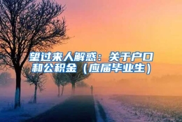 望过来人解惑：关于户口和公积金（应届毕业生）