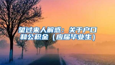望过来人解惑：关于户口和公积金（应届毕业生）