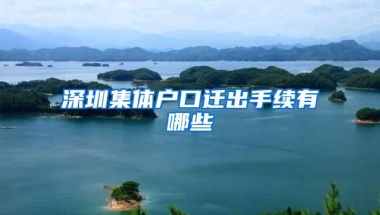 深圳集体户口迁出手续有哪些