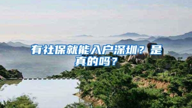 有社保就能入户深圳？是真的吗？