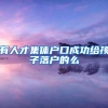 有人才集体户口成功给孩子落户的么