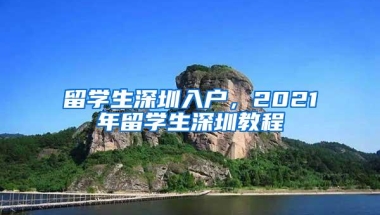 留学生深圳入户，2021年留学生深圳教程