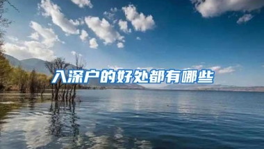 入深户的好处都有哪些