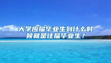 大学应届毕业生到什么时候就是往届毕业生？