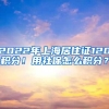2022年上海居住证120积分！用社保怎么积分？