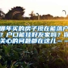 哪年买的房子现在能落户？户口能挂好友家吗？你关心的问题都在这儿……