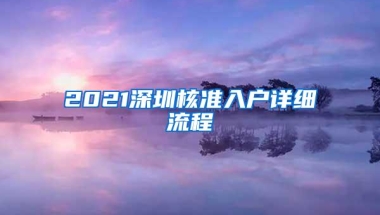 2021深圳核准入户详细流程